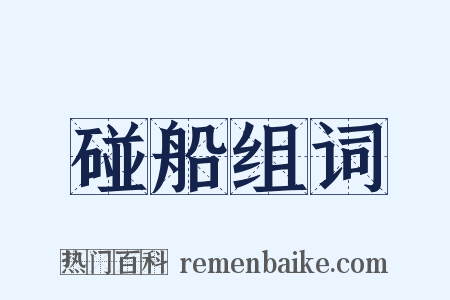 碰船组词是什么意思的图片